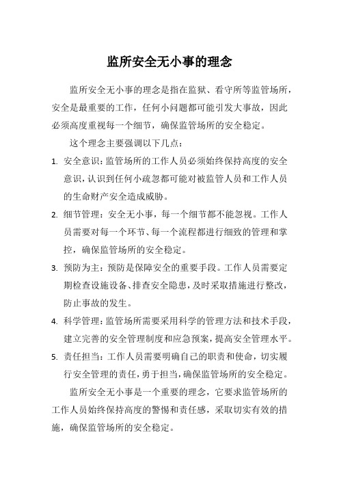 监所安全无小事的理念