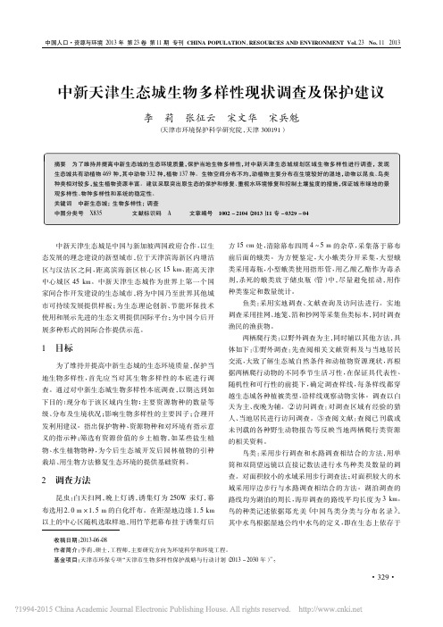 中新天津生态城生物多样性现状调查及保护建议_李莉