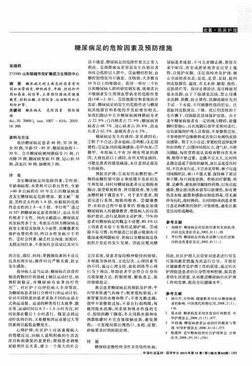 糖尿病足的危险因素及预防措施