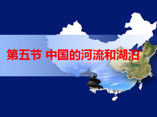 高二区域地理中国地理之中国的河流与湖泊ppt课件