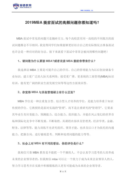 2019MBA提前面试的高频问题你都知道吗？
