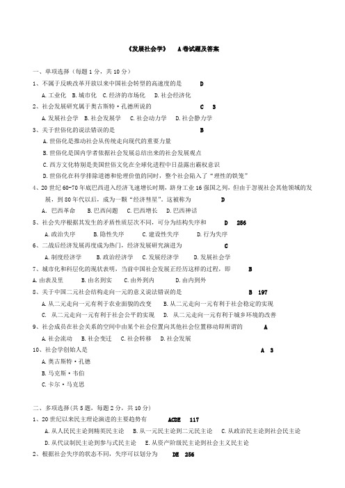发展社会学A卷试题与答案