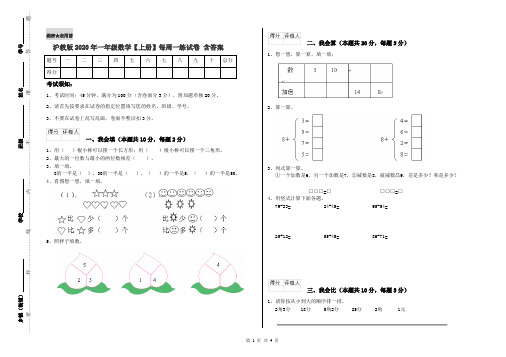 沪教版2020年一年级数学【上册】每周一练试卷 含答案