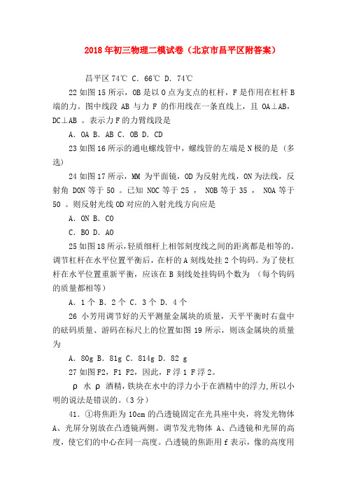 【初三物理试题精选】2018年初三物理二模试卷(北京市昌平区附答案)