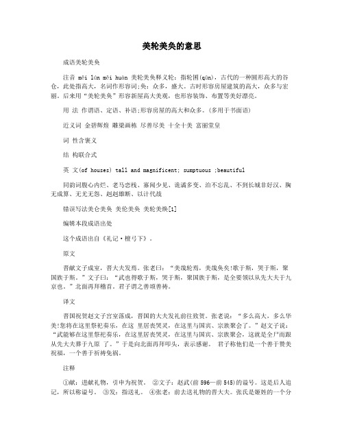 美轮美奂的意思