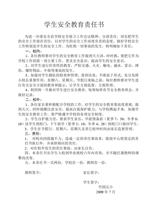 学生安全教育责任书