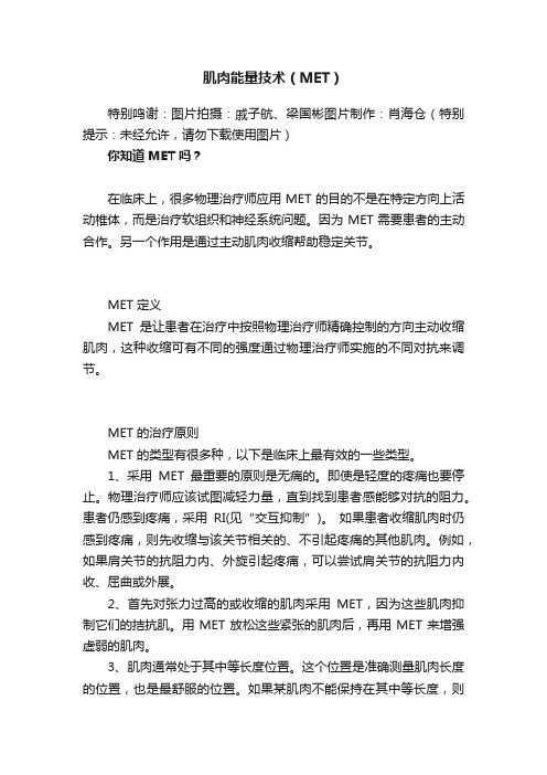 肌肉能量技术（MET）