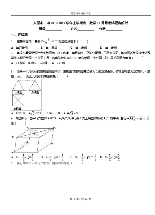 太原市二中2018-2019学年上学期高二数学12月月考试题含解析