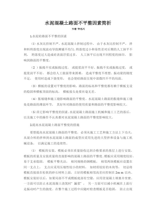 水泥混凝土路面不平整因素简析
