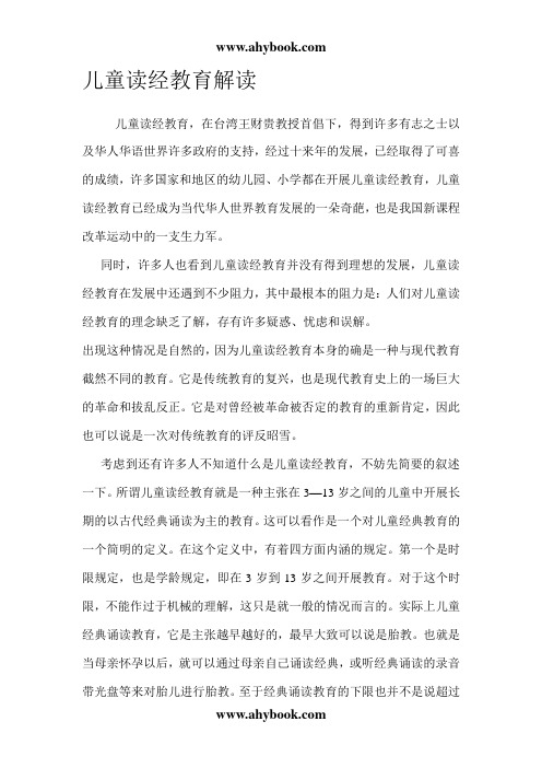 儿童读经教育解读