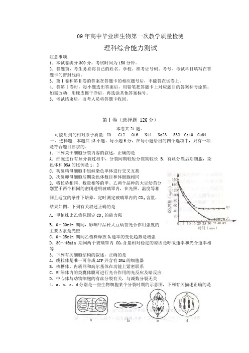 09年高中毕业班生物第一次教学质量检测