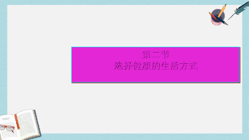 【八下生物】新人教版八年级生物下册8.3.2选择健康的生活方式ppt课件-精选课件