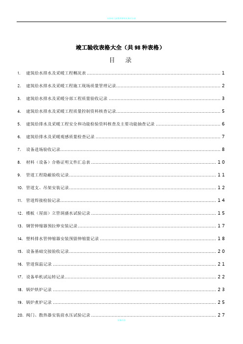 给排水竣工验收表格资料大全