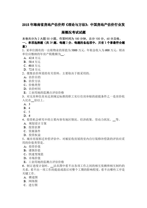 2015年海南省房地产估价师《理论与方法》：中国房地产估价行业发展概况考试试题
