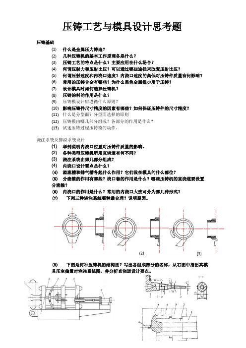 压铸复习题