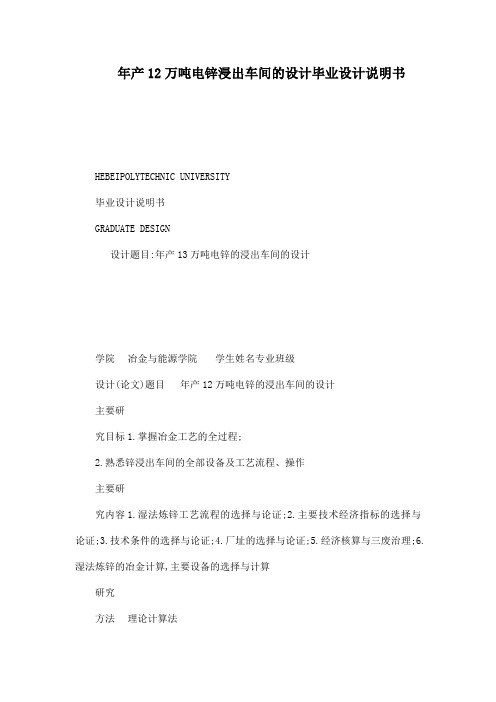 年产12万吨电锌浸出车间的设计毕业设计说明书(可编辑)