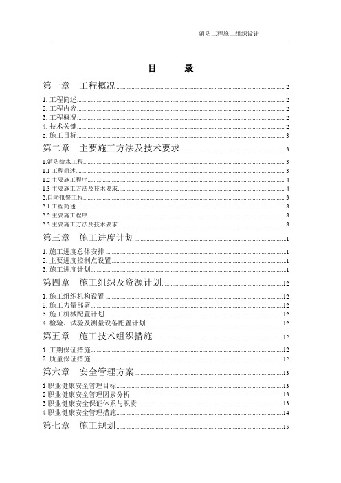 某二类高层住宅楼消防工程施工组织设计