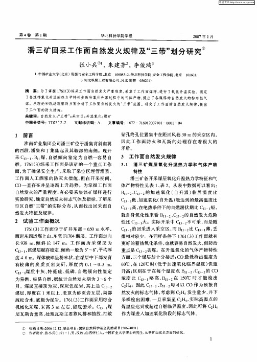 潘三矿回采工作面自然发火规律及“三带”划分研究