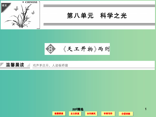 高中语文 第8单元《天工开物》两则课件 新人教版选修《中国文化经典研读》