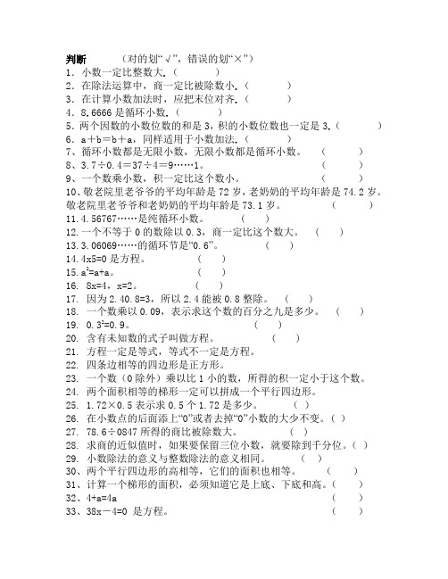 小学五年级数学第九册判断练习题
