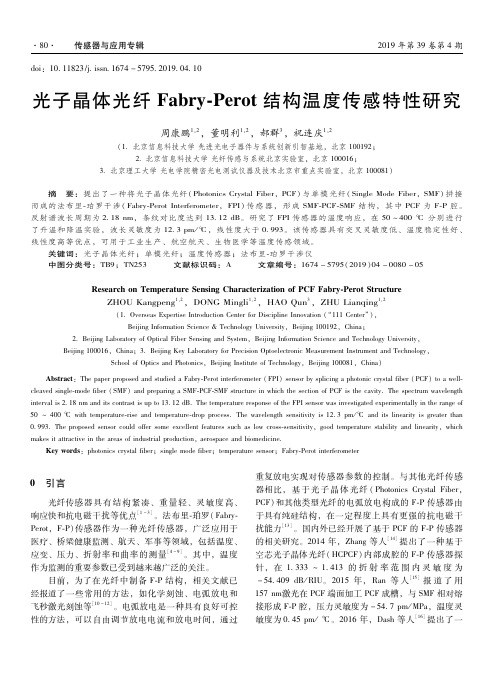光子晶体光纤Fabry-Perot结构温度传感特性研究