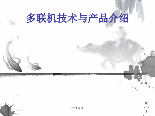 多联机技术与产品介绍  ppt课件