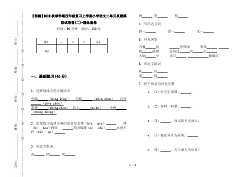 【部编】2019秋季学期四年级复习上学期小学语文二单元真题模拟试卷卷(二)-精品套卷