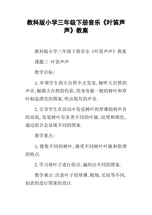 教科版小学三年级下册音乐叶笛声声教案