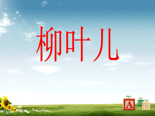 【初中】七年级语文下册第二单元10《柳叶儿》课件—苏教版