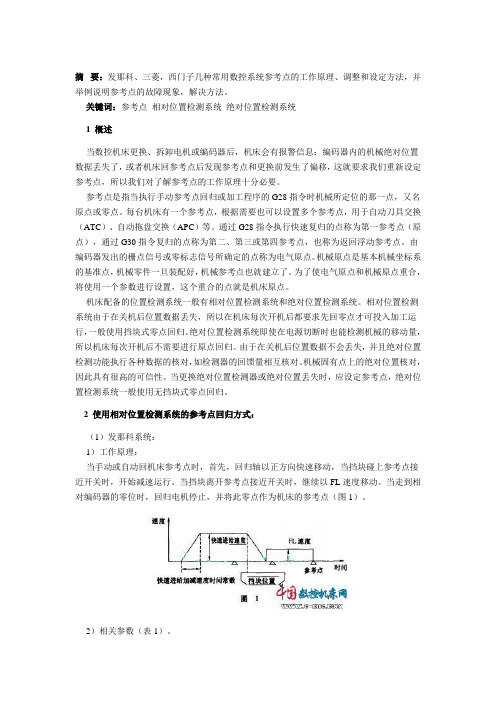 数控机床回参考点设置方法