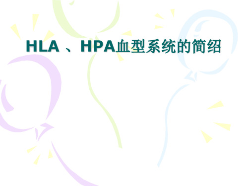 HLA 、HPA血型系统