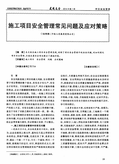 施工项目安全管理常见问题及应对策略