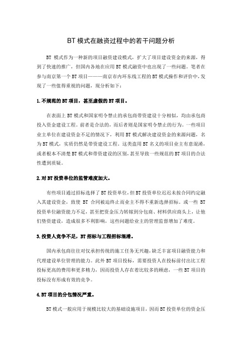 BT模式在融资过程中的若干问题分析