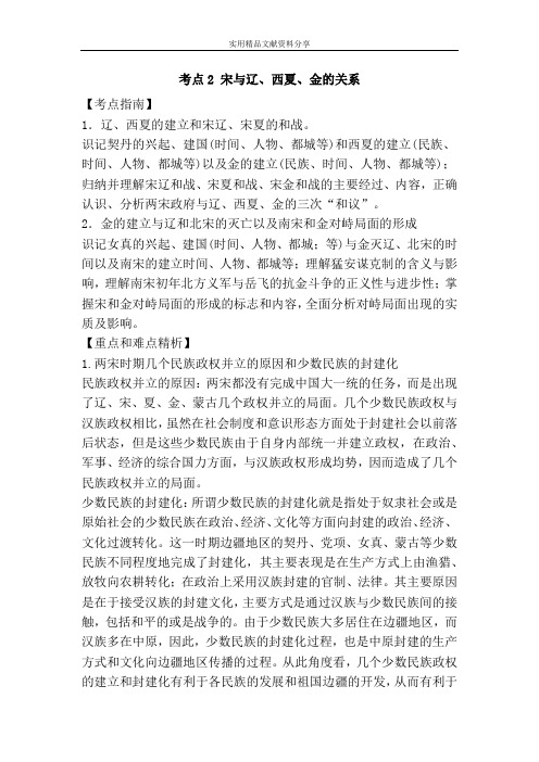 考点2 宋与辽西夏金的关系