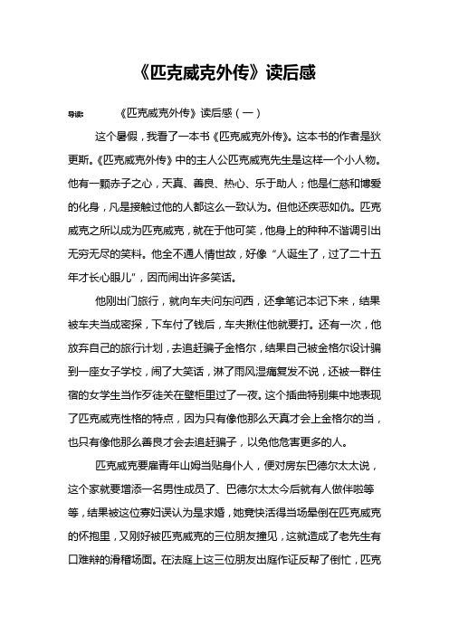 《匹克威克外传》读后感