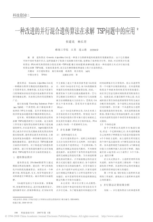 一种改进的并行混合遗传算法在求解TSP问题中的应用