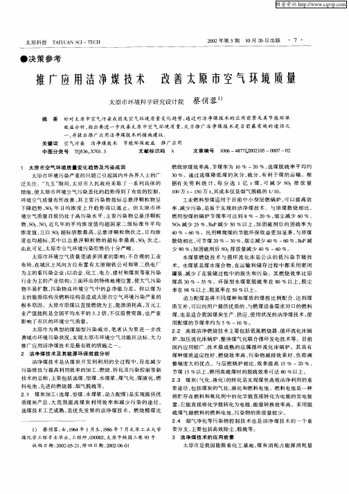 推广应用洁净煤技术改善太原市空气环境质量