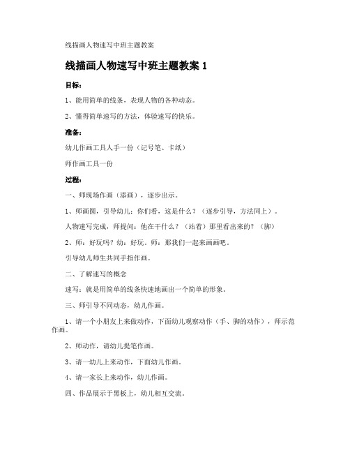 线描画人物速写中班主题教案