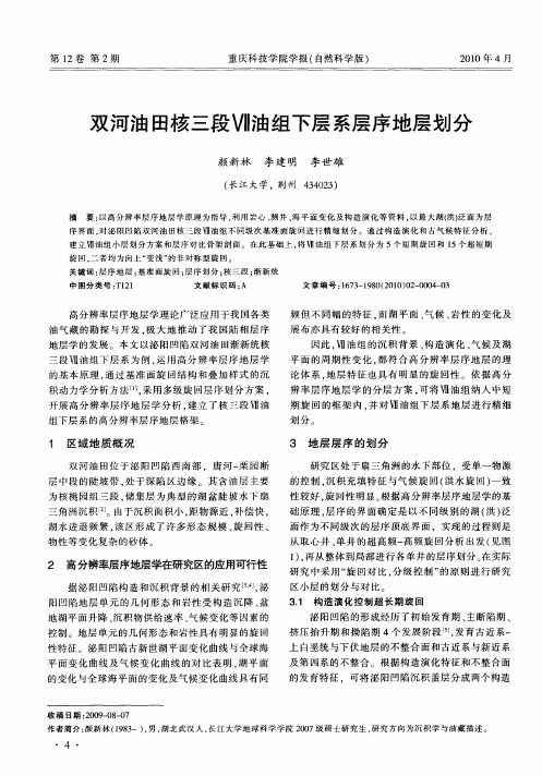 双河油田核三段Ⅶ油组下层系层序地层划分
