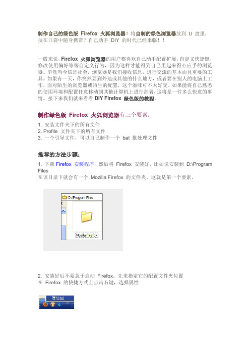 制作自己的绿色版 Firefox 火狐浏览器