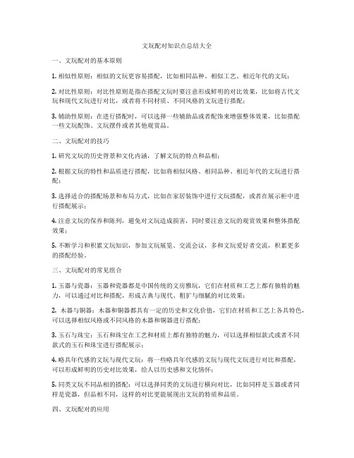 文玩配对知识点总结大全