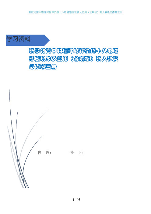 新教材高中物理课时评价练十八电磁感应现象及应用(含解析)新人教版必修第三册