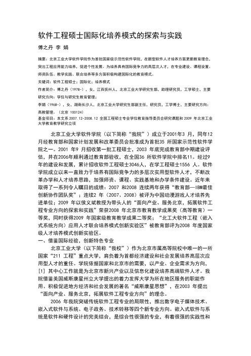 软件工程硕士国际化培养模式的探索与实践
