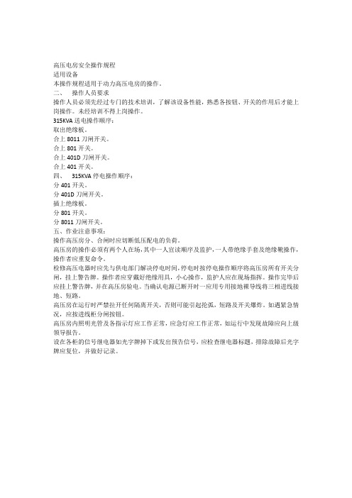 高压电房安全操作规程