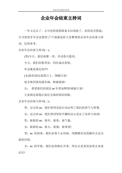 主持词 企业年会结束主持词