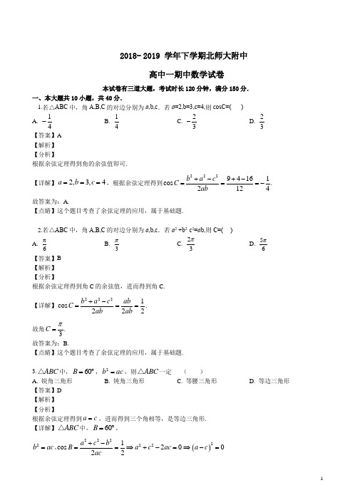 2018-2019 学年下学期北师大附中高中一期中数学试题解析卷