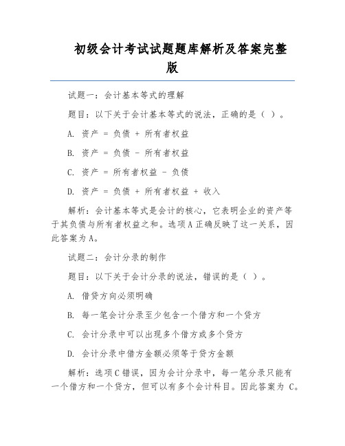 初级会计考试试题题库解析及答案完整版