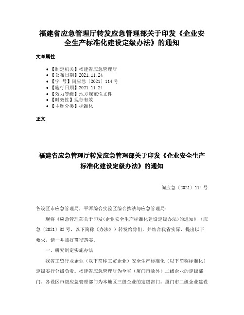 福建省应急管理厅转发应急管理部关于印发《企业安全生产标准化建设定级办法》的通知