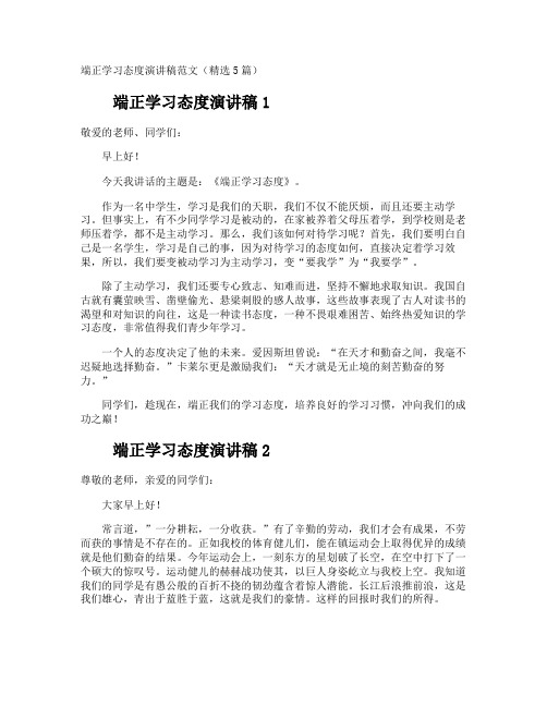 端正学习态度演讲稿