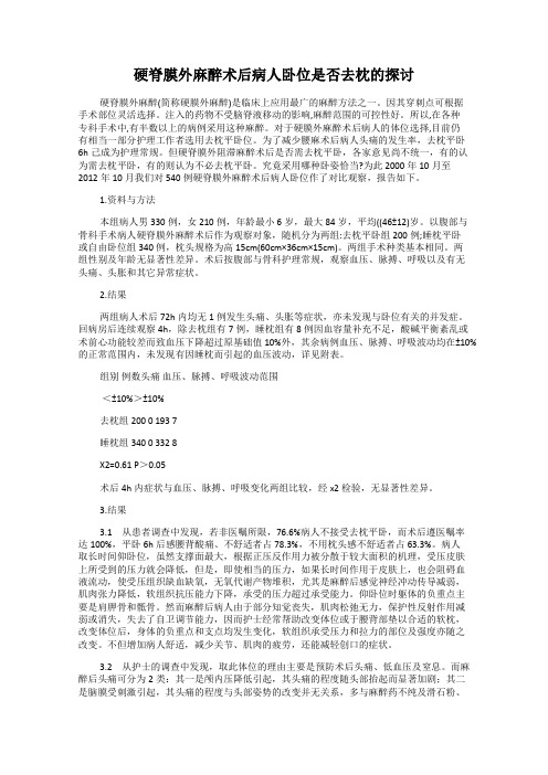 硬脊膜外麻醉术后病人卧位是否去枕的探讨